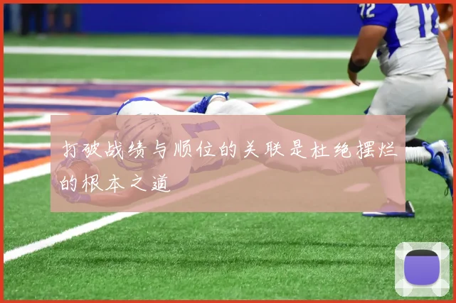 打破战绩与顺位的关联是杜绝摆烂的根本之道