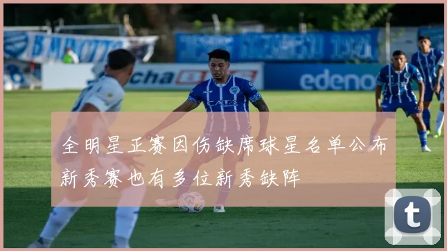 全明星正赛因伤缺席球星名单公布新秀赛也有多位新秀缺阵