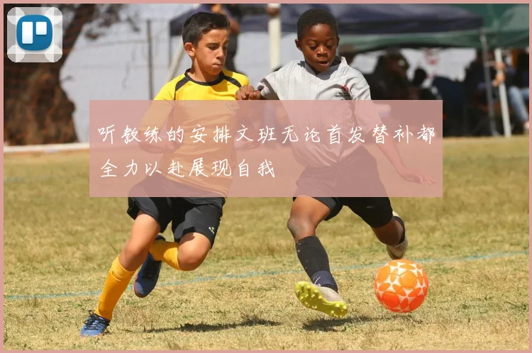 听教练的安排文班无论首发替补都全力以赴展现自我