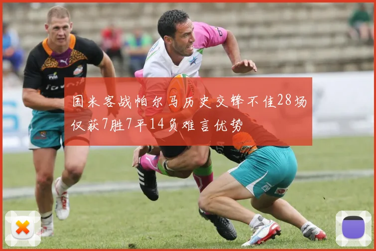 国米客战帕尔马历史交锋不佳28场仅获7胜7平14负难言优势