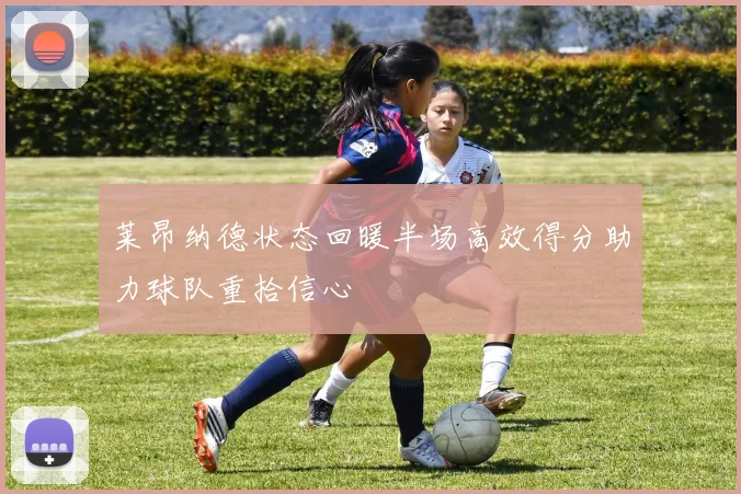 莱昂纳德状态回暖半场高效得分助力球队重拾信心