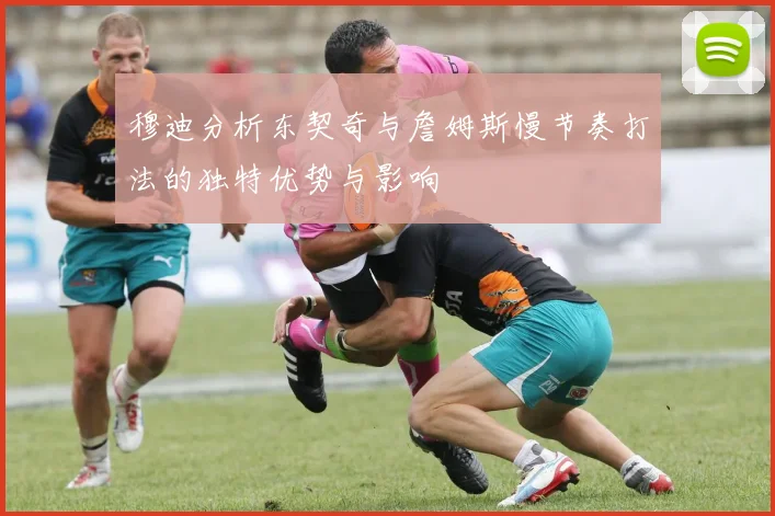 穆迪分析东契奇与詹姆斯慢节奏打法的独特优势与影响