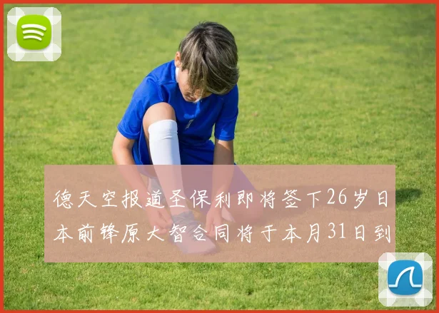 德天空报道圣保利即将签下26岁日本前锋原大智合同将于本月31日到期